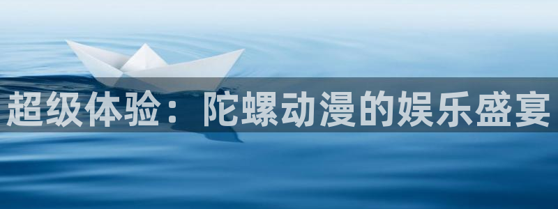 91动漫小说：超级体验：陀螺动漫的娱乐盛宴