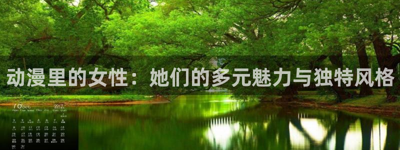 91动漫污秽版：动漫里的女性：她们的多元魅力与独特风格