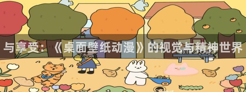 91动漫网：与享受：《桌面壁纸动漫》的视觉与精神世界