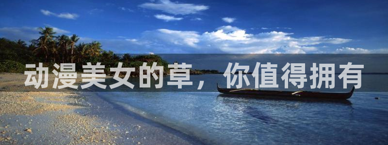 91动漫观看：动漫美女的草，你值得拥有