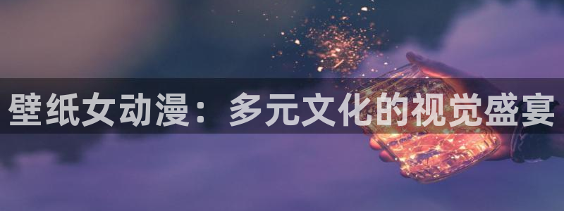 日本91动漫：壁纸女动漫：多元文化的视觉盛宴
